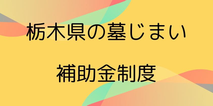 栃木県の墓じまいの補助金制度について