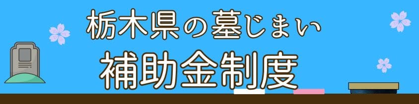 栃木県の墓じまい-補助金制度