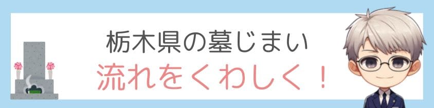 栃木県の墓じまい-流れ