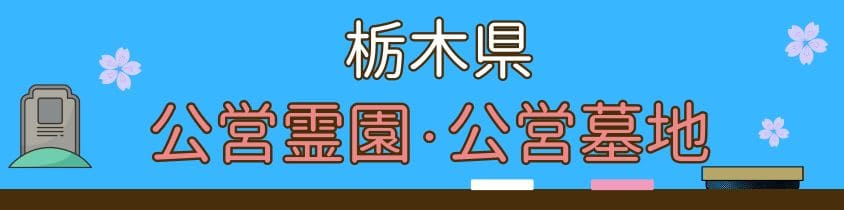 栃木県の公営霊園・公営墓地