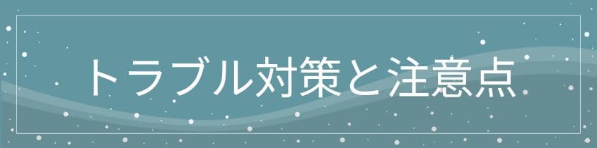 トラブル対策と注意点