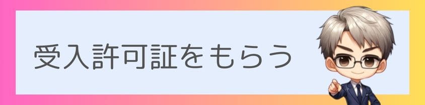 新しい供養先と契約して受入許可証をもらう