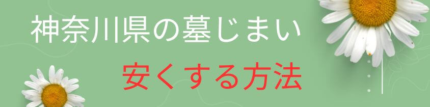 神奈川県の墓仕舞い-安くする方法