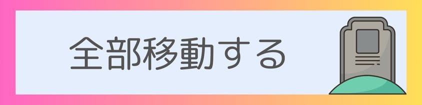 全部移動する