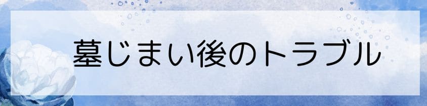 墓じまい後のトラブル