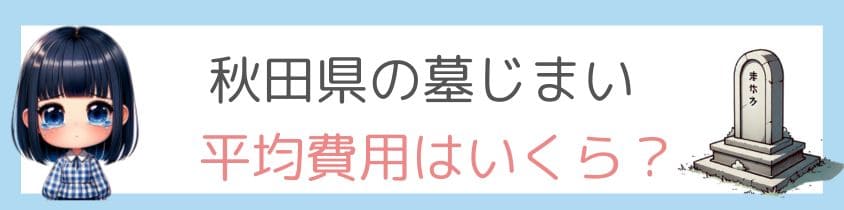 秋田県の墓じまいの平均費用はいくら？