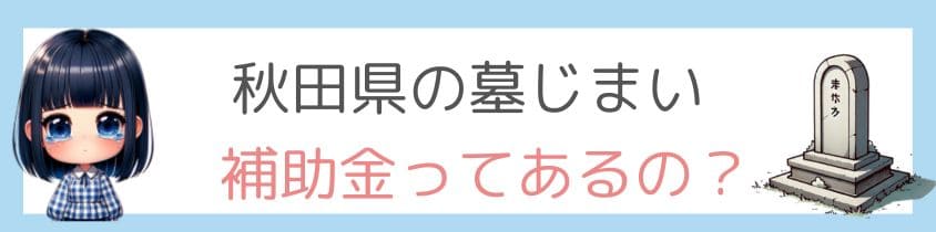 秋田県の墓じまいの補助金ってあるの？