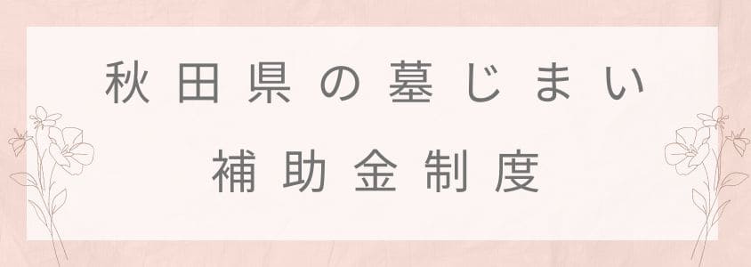 秋田県の墓じまいの補助金制度