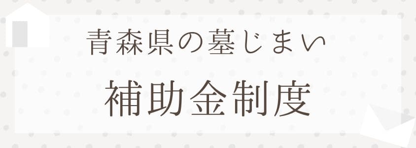 青森県の墓じまいの補助金制度