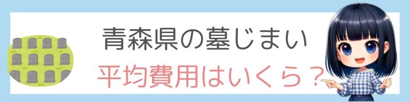 青森県の墓じまいの平均費用はいくら？