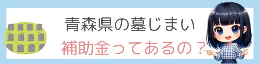 青森県の墓じまいに補助金ってあるの？