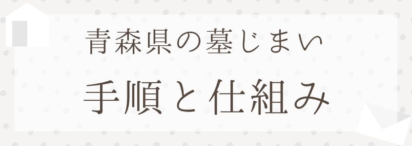 青森県の墓じまいの手順と仕組み