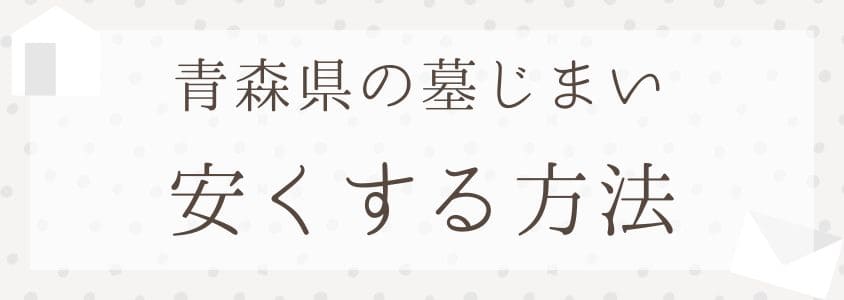 青森県の墓じまいを安くする方法