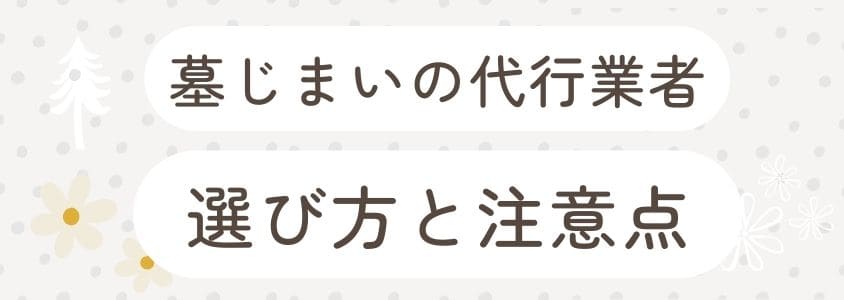 墓じまいの代行業者-選び方と注意点