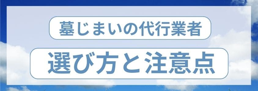 墓じまい代行業者の選び方と注意点