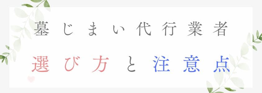 墓じまいの代行業者－選び方と注意点