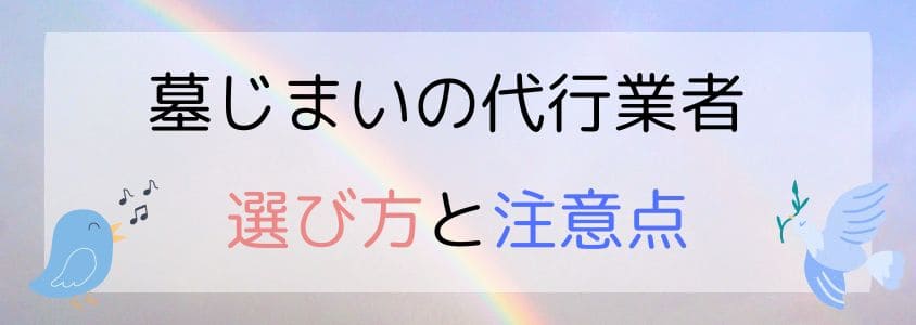 墓じまいの代行業者の選び方と注意点