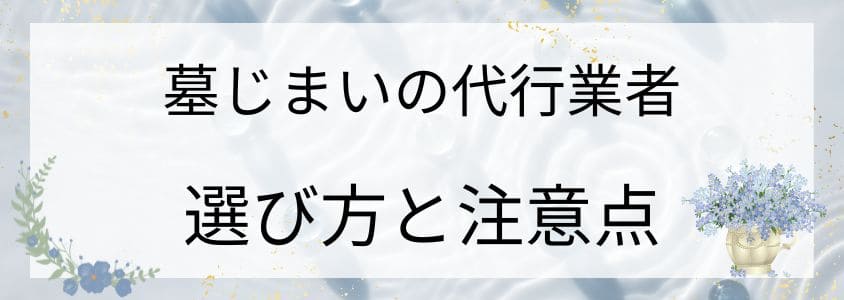 墓じまい代行業者の選び方と注意点