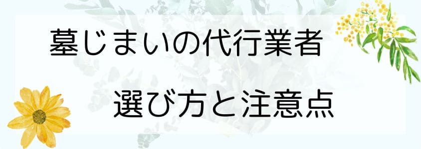 墓じまいの代行業者－選び方と注意点