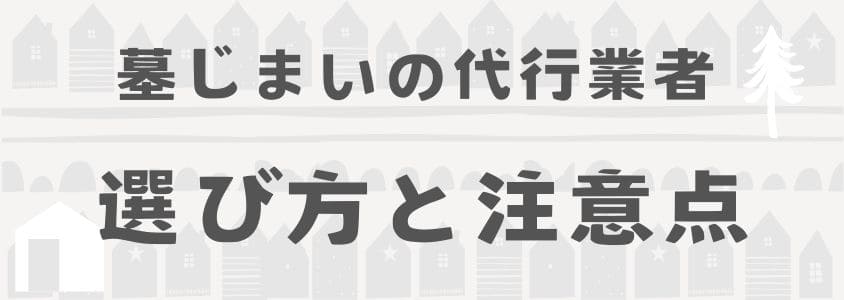 墓じまいの代行業者の選び方と注意点