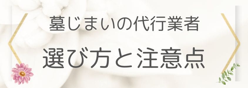 墓じまいの代行業者の選び方と注意点