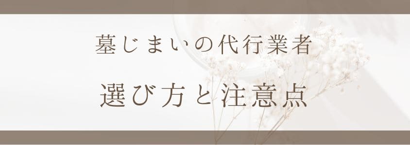 墓じまいの代行業者の選び方と注意点