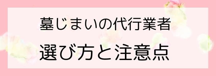 墓じまいの代行業者の選び方