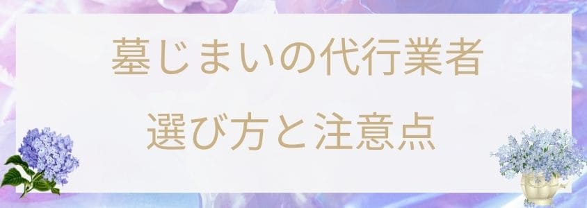 墓じまいの代行業者-選び方と注意点