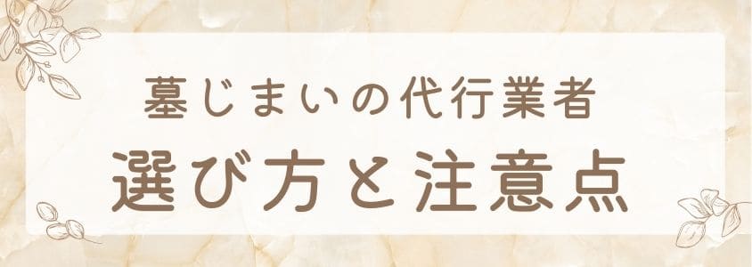 墓じまいの代行業者の選び方と注意点