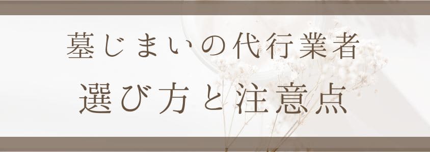 墓じまい代行業者の選び方と注意点