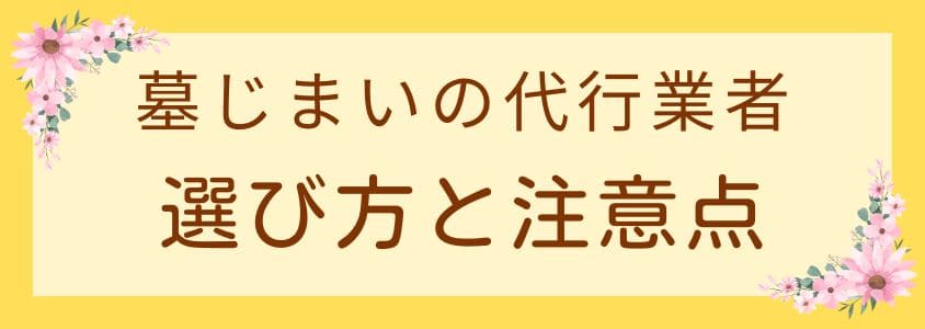 墓じまいの代行業者の選び方と注意点