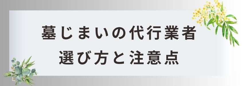 墓じまいの代行業者の選び方と注意点