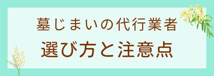 墓じまいの代行業者の選び方と注意点