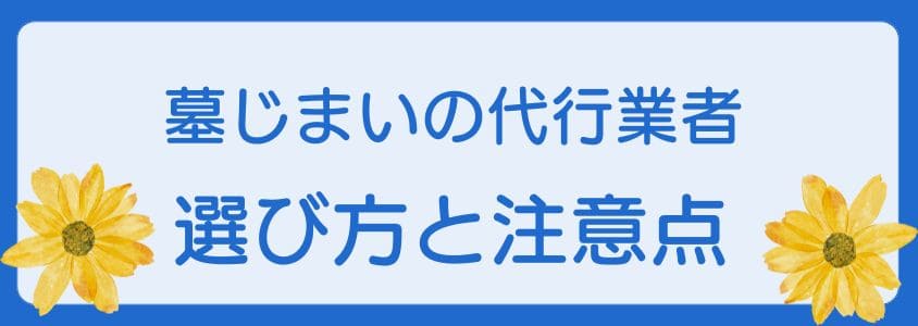 墓じまいの代行業者の選び方と注意点