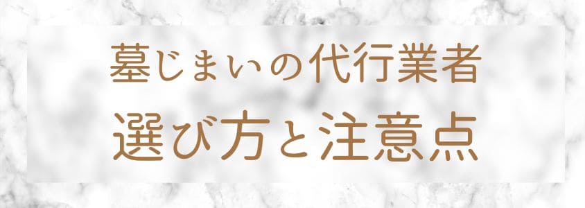 墓じまいの代行業者の選び方と注意点