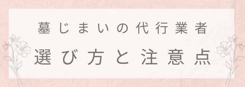 墓じまいの代行業者の選び方