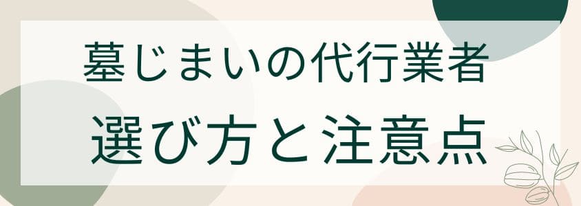 墓じまいの代行業者の選び方