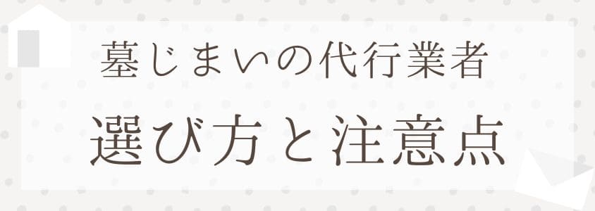 墓じまいの代行業者の選び方と注意点