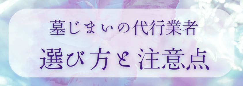 墓じまいの代行業者の選び方