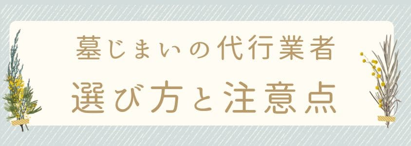 墓じまい代行業者の選び方と注意点