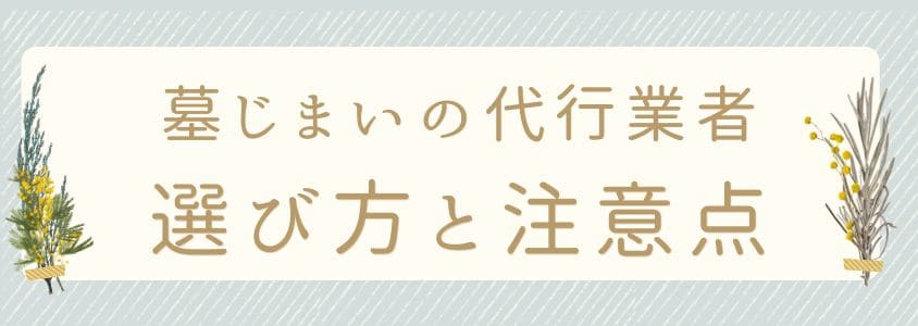 墓じまいの代行業者の選び方と注意点