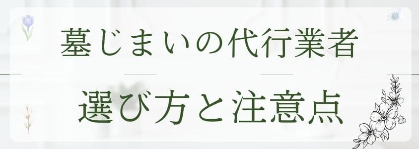 墓じまいの代行業者-選び方と注意点