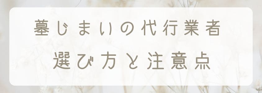 鹿児島県の墓仕舞い-費用を抑える