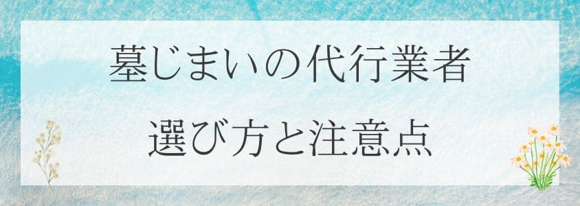 墓じまいの代行業者の選び方