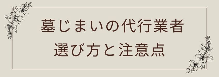 墓じまいの代行業者－選び方と注意点