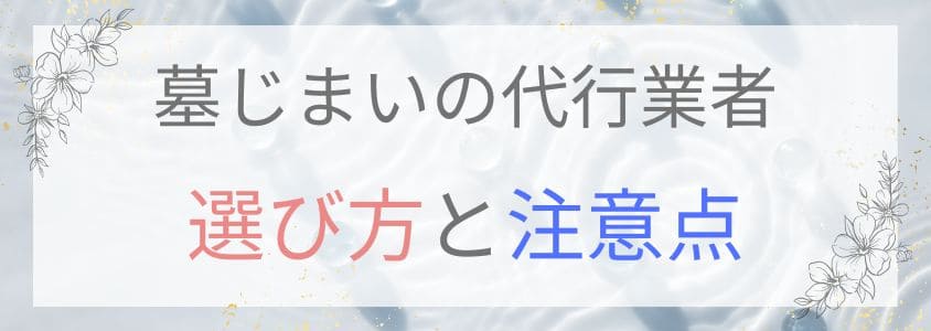 墓じまいの代行業者の選び方と注意点