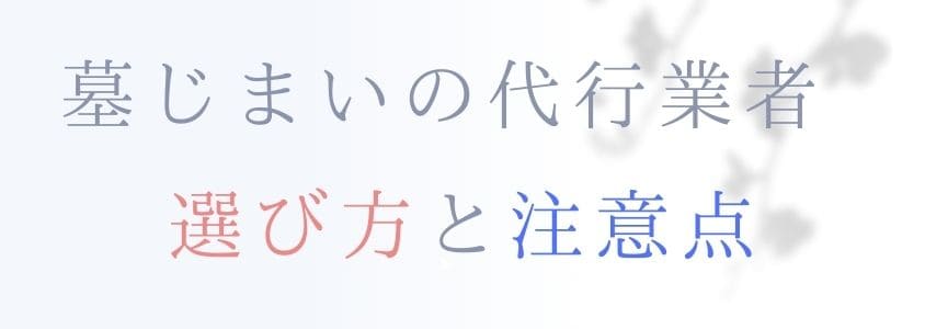 墓じまいの代行業者－選び方