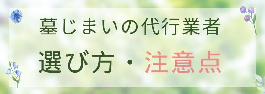 代行業者の選び方と注意点