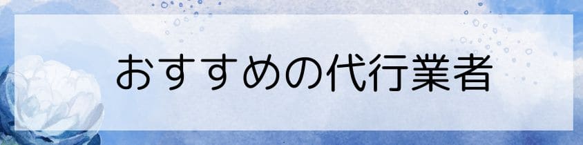 おすすめの代行業者3選