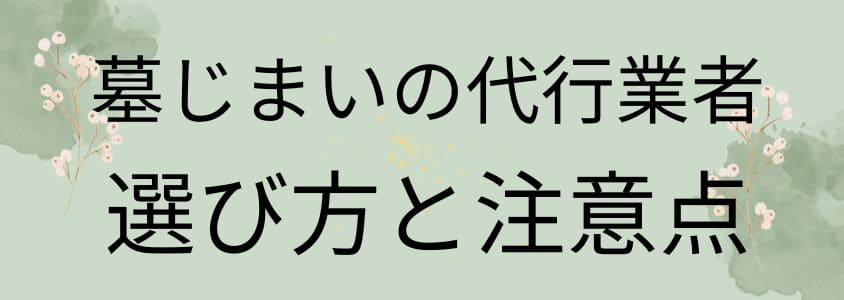 墓じまいの代行業者の選び方と注意点